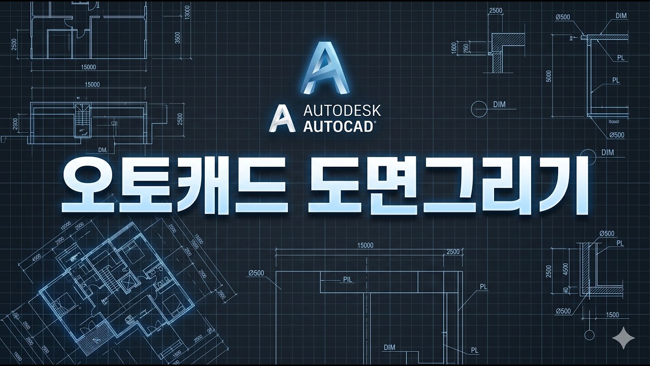 오토캐드 도면그리기