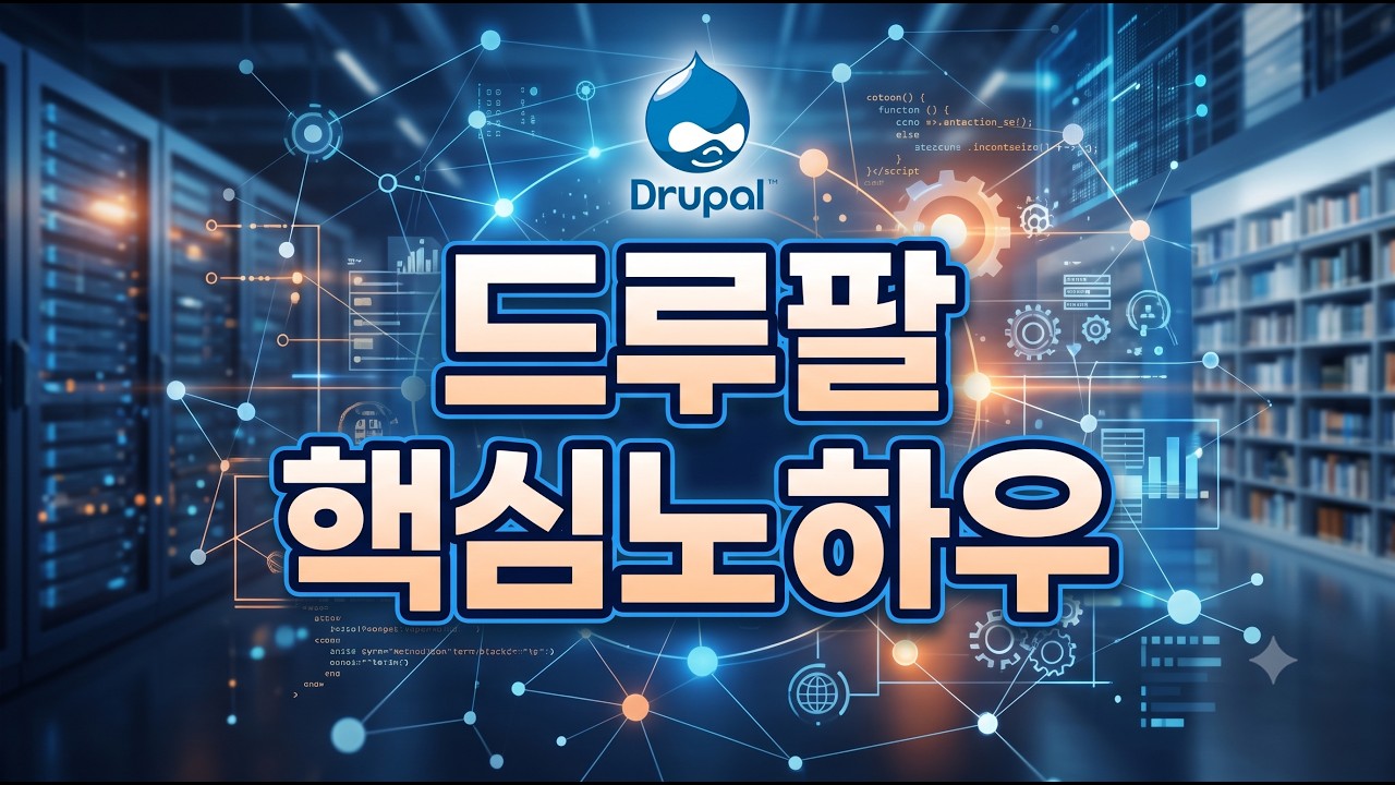 드루팔 핵심노하우