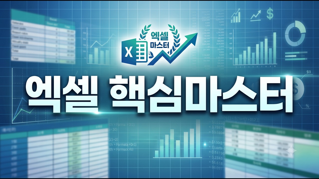 엑셀 핵심마스터