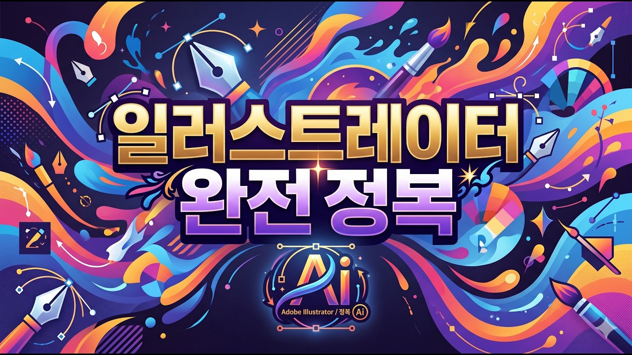 일러스트레이터 완전 정복
