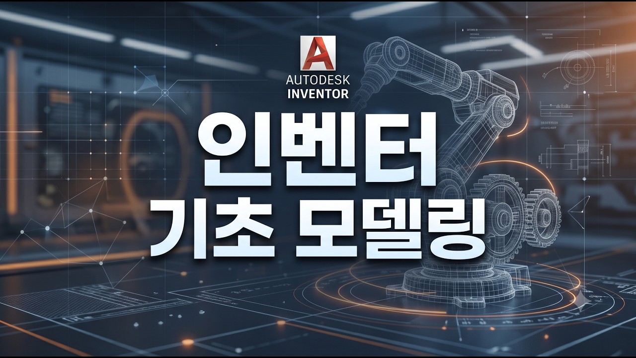 인벤터 기초 모델링