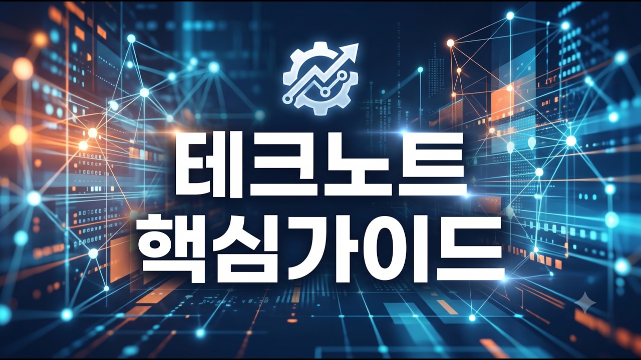 테크노트 핵심가이드