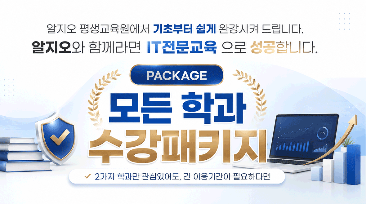 알지오 온라인 강의 패키지 안내