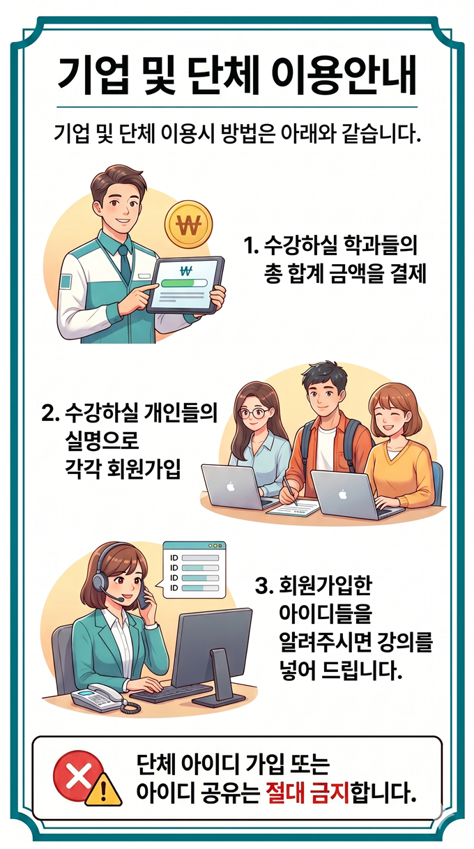 기업 및 단체 이용안내