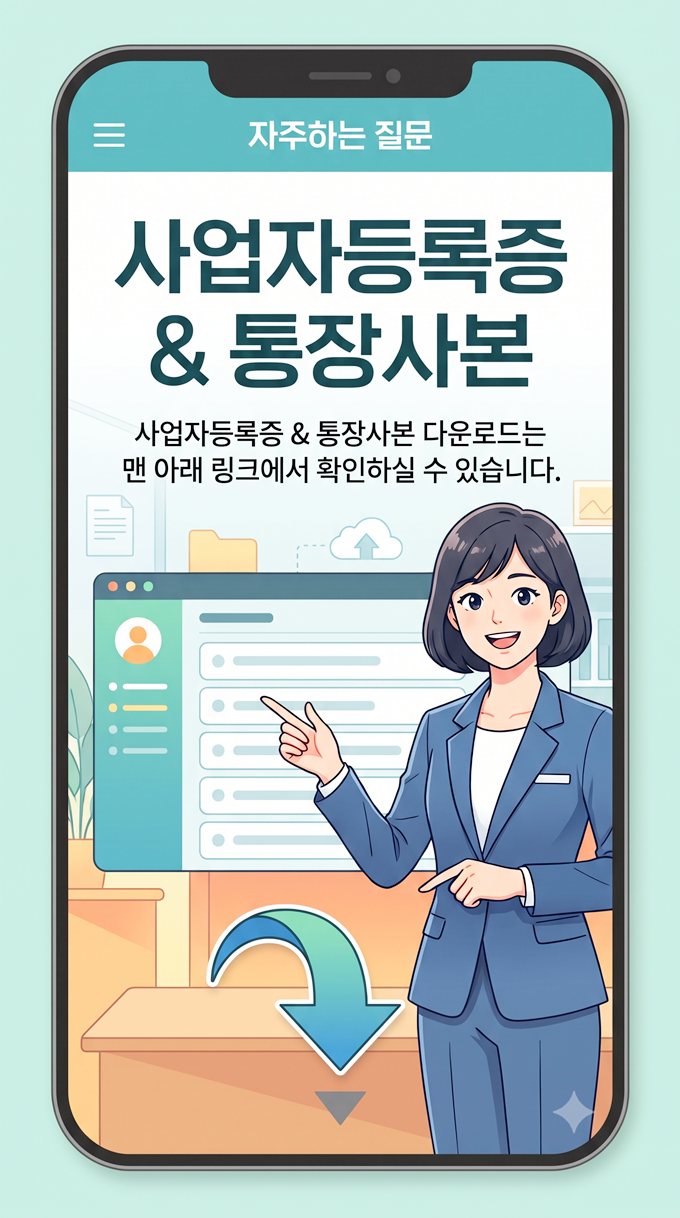 사업자등록증 & 통장사본